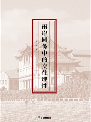 cover image of 兩岸關係中的交往理性